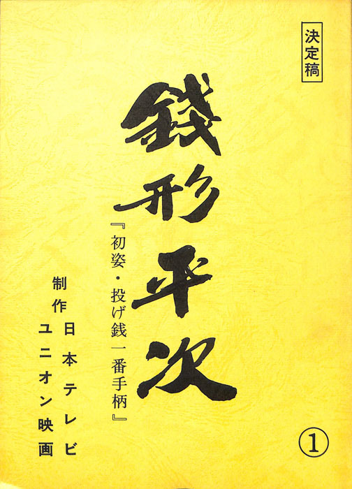 銭形平次（決定稿）