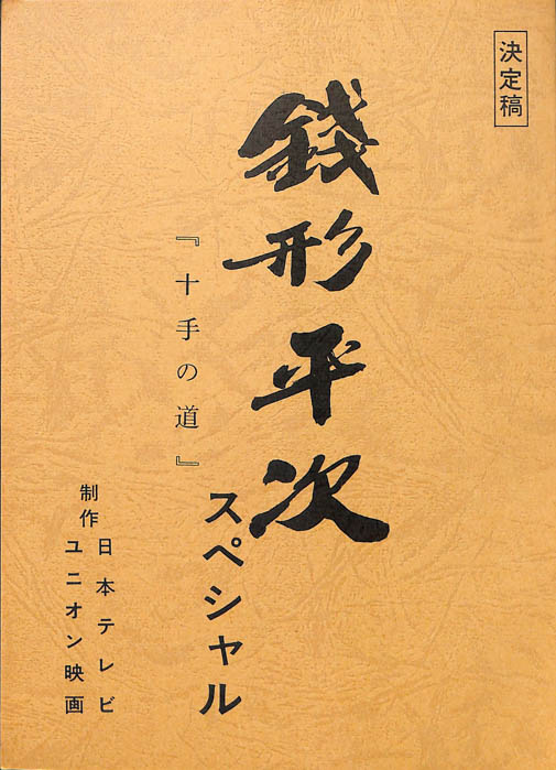 銭形平次 スペシャル（決定稿）