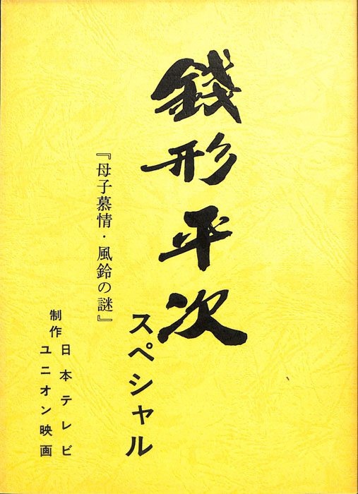 銭形平次 スペシャル