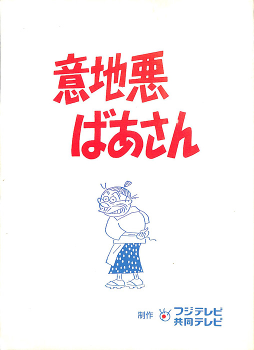 意地悪ばあさん