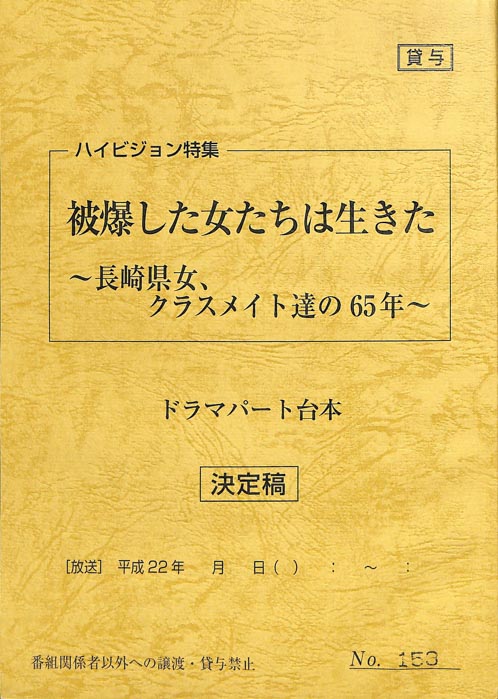 被爆した女たちは生きた　～長崎県女、クラスメイト達の65年～（ドラマパート台本。決定稿）