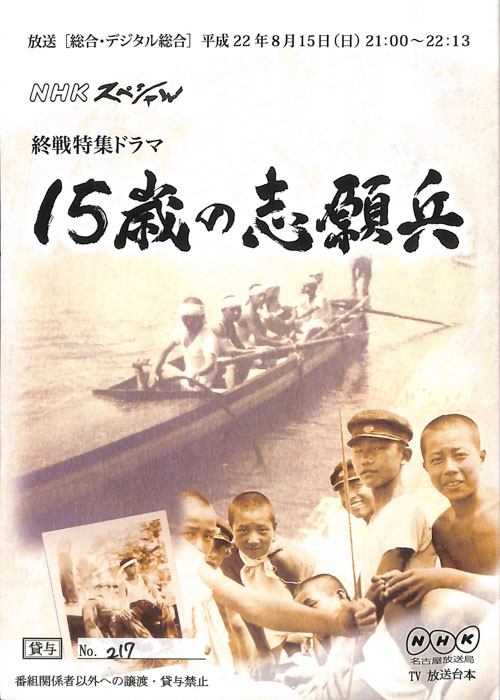 15歳の志願兵
