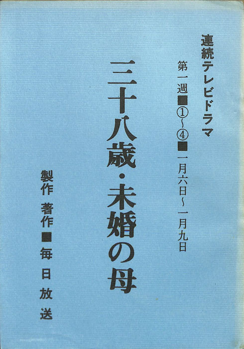 三十八歳・未婚の母
