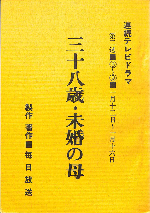 三十八歳・未婚の母