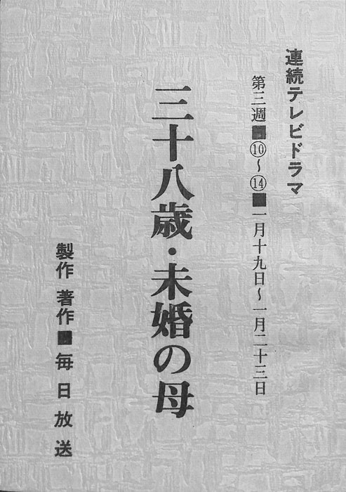 三十八歳・未婚の母