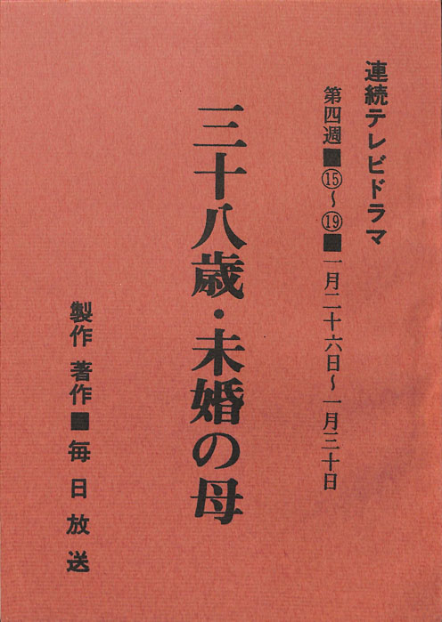 三十八歳・未婚の母