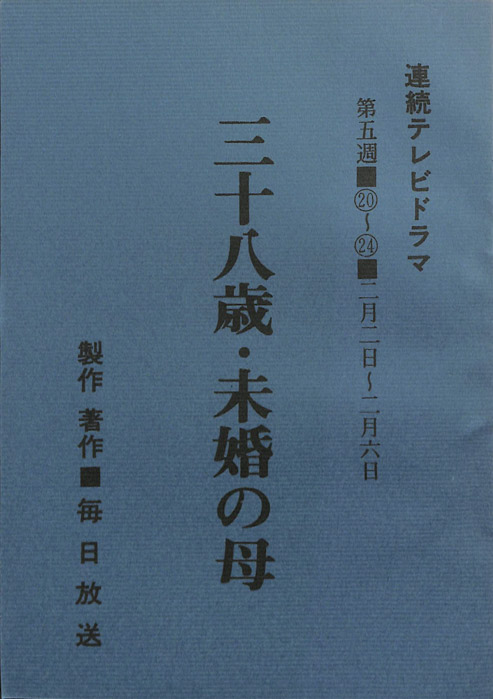 三十八歳・未婚の母
