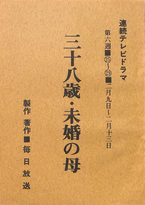 三十八歳・未婚の母