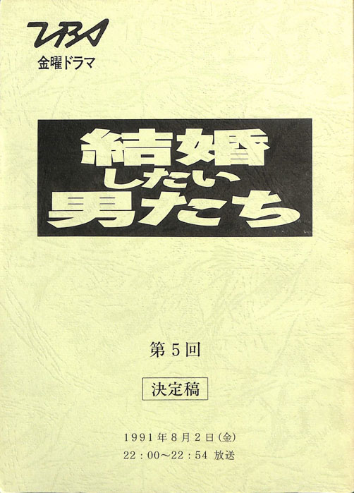 結婚したい男たち（決定稿）