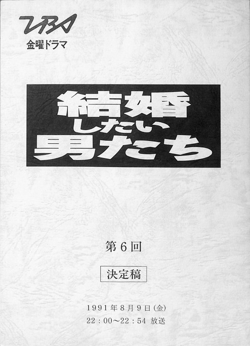 結婚したい男たち（決定稿）