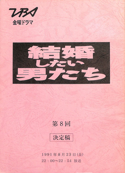 結婚したい男たち（決定稿）