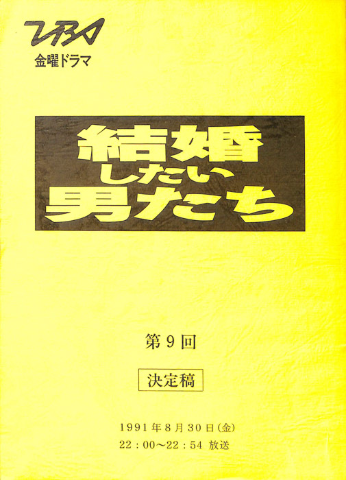 結婚したい男たち（決定稿）