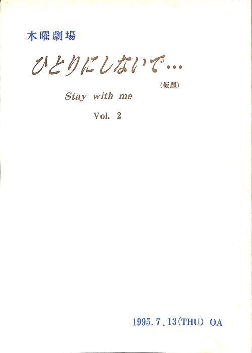 ひとりにしないで…(仮題)