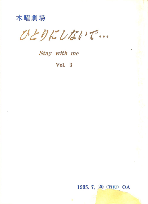 ひとりにしないで…