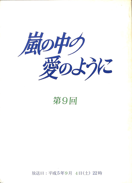 嵐の中の愛のように