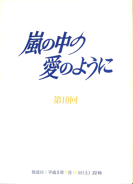 嵐の中の愛のように