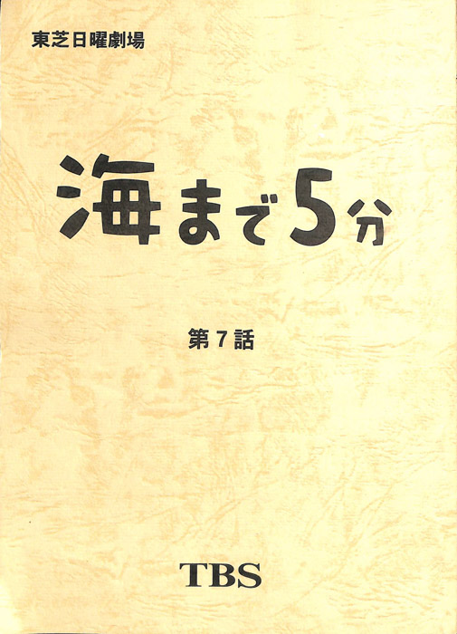 海まで5分