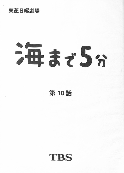 海まで5分