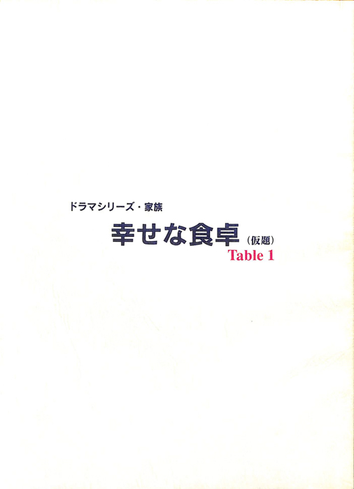 幸せな食卓(仮題)