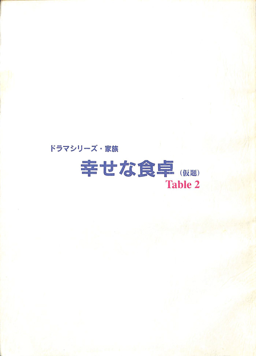 幸せな食卓(仮題)