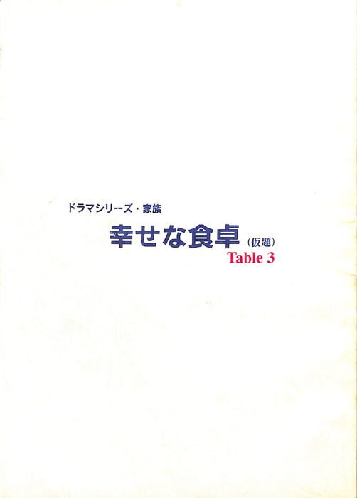 幸せな食卓(仮題)