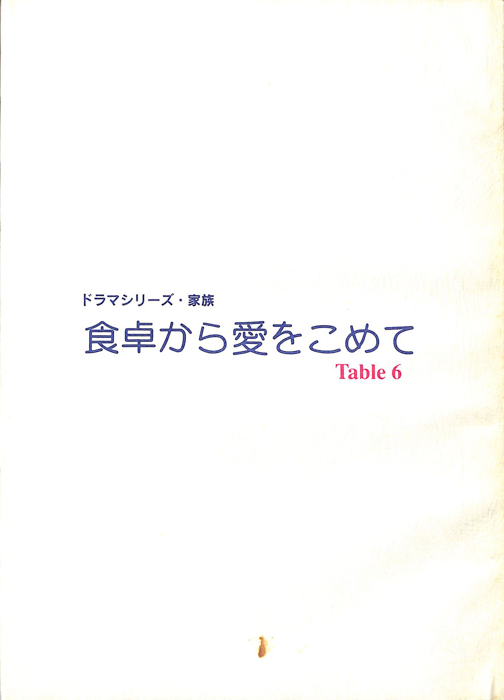 食卓から愛をこめて