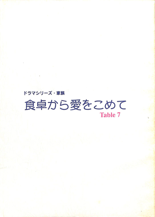 食卓から愛をこめて