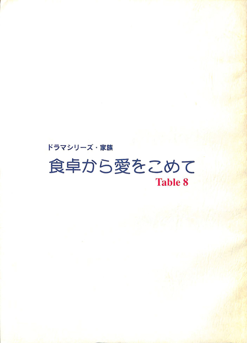 食卓から愛をこめて