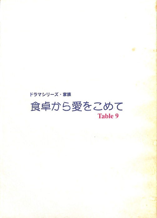 食卓から愛をこめて