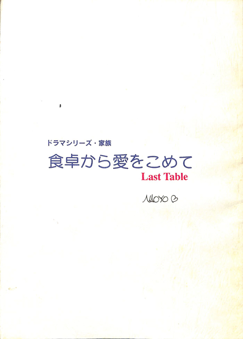 食卓から愛をこめて