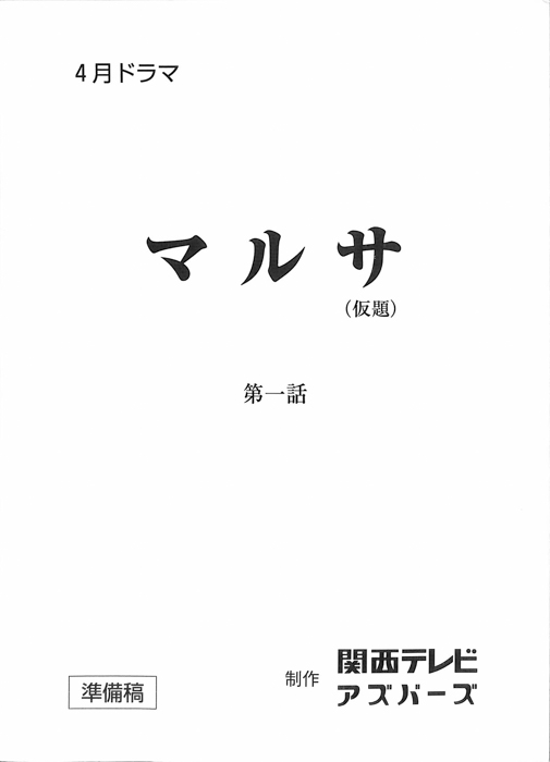 マルサ(仮題)（準備稿）