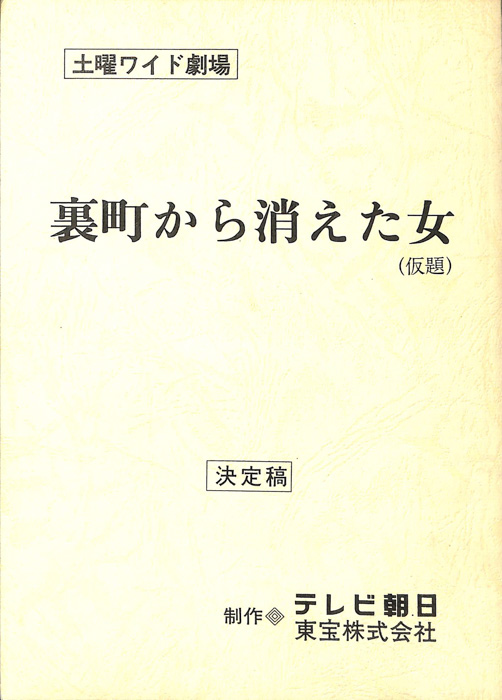 裏町から消えた女(仮題)（決定稿）