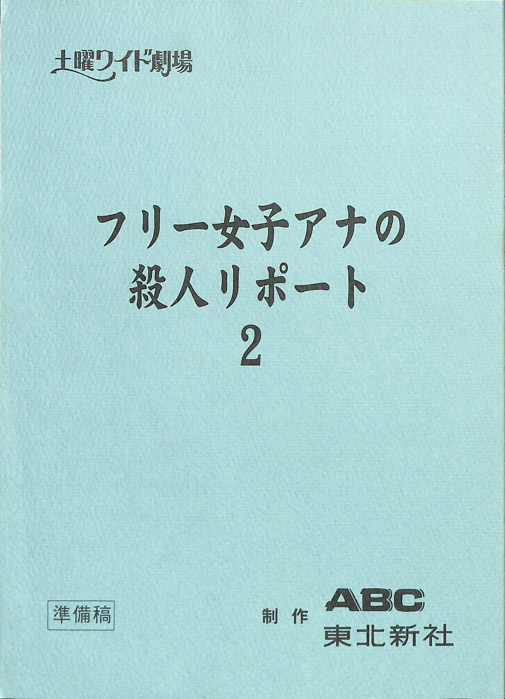 フリー女子アナの殺人リポート　2（準備稿）