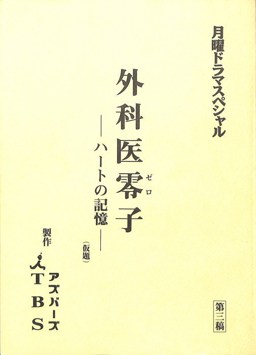 外科医零子　ハートの記憶(仮題)（第三稿）