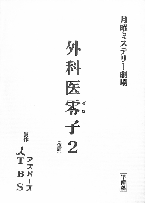 外科医零子2(仮題)（準備稿）