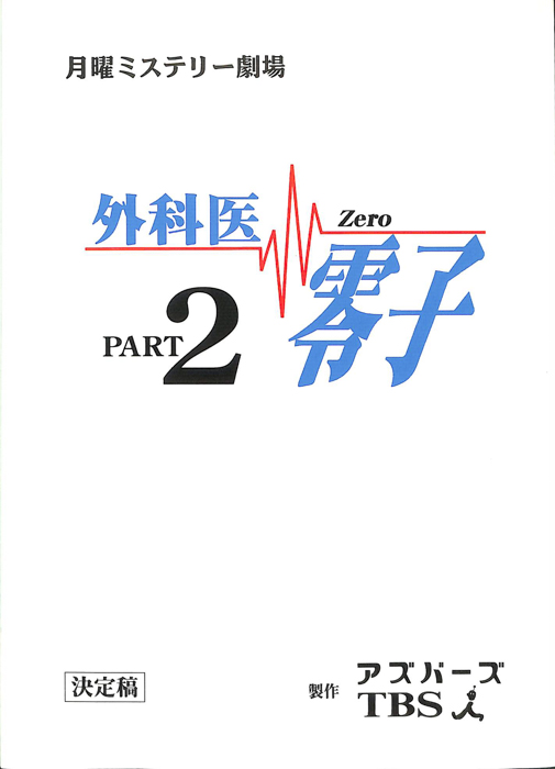 外科医零子2（決定稿）