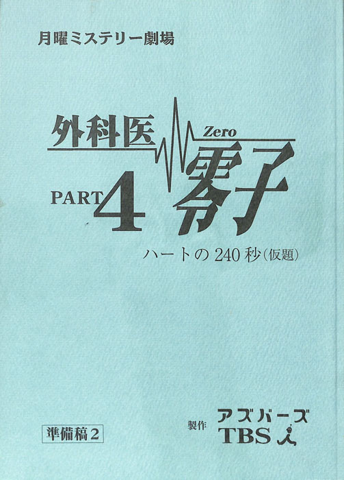 外科医零子4　ハートの240秒(仮題)（準備稿2）