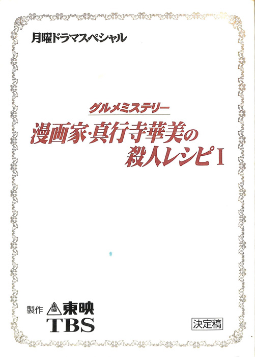 グルメミステリー　漫画家・真行寺華美の殺人レシピⅠ（決定稿）