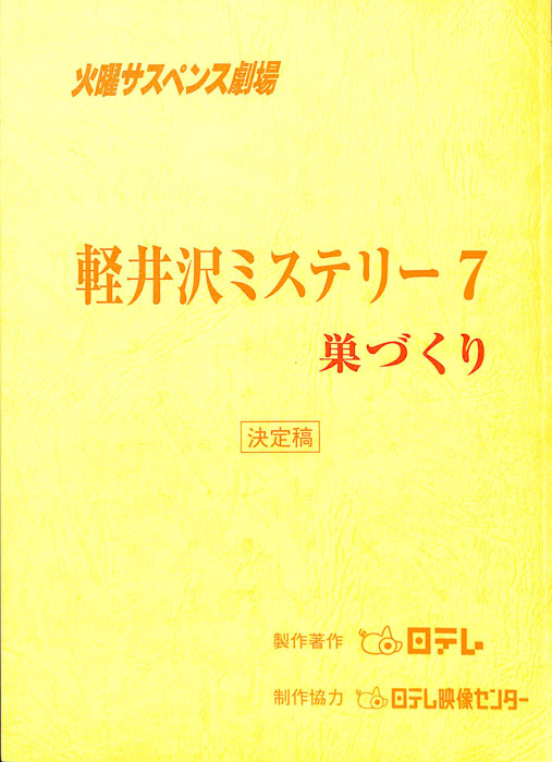 軽井沢ミステリー7　巣づくり（決定稿）