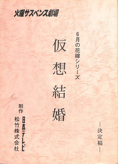 仮想結婚（決定稿）