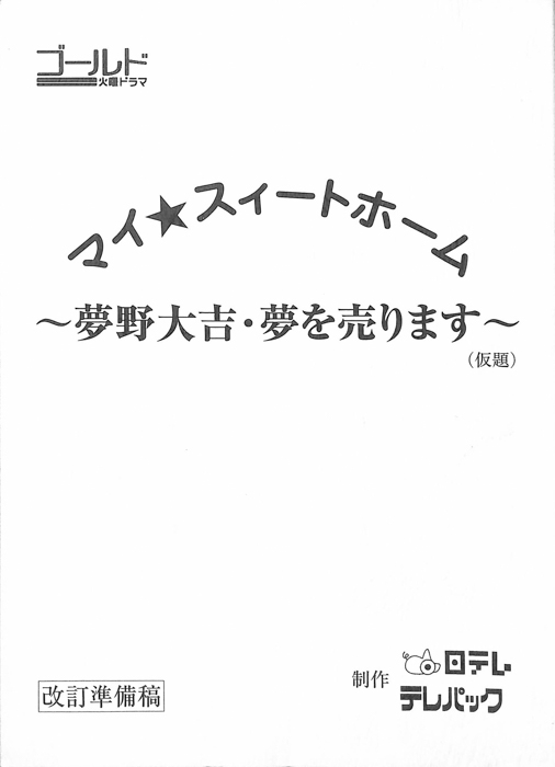 マイ・スイートホーム　夢野大吉・夢を売ります(仮題)（改訂準備稿）