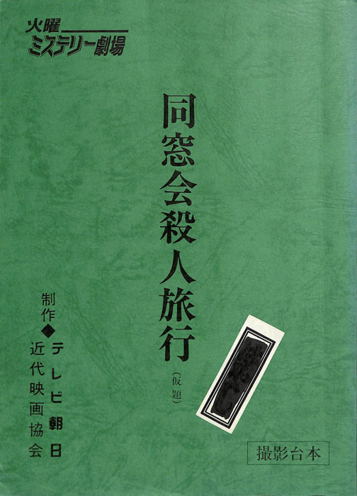 同窓会殺人旅行(仮題)（撮影台本）