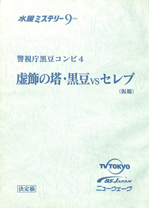 警視庁黒豆コンビ4（決定稿）