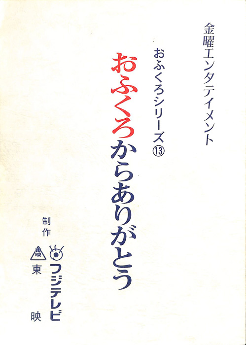 おふくろからありがとう