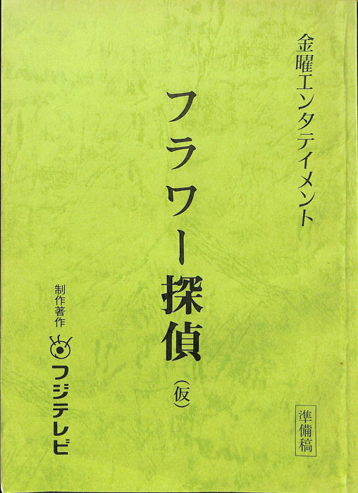 フラワー探偵(仮)（準備稿）
