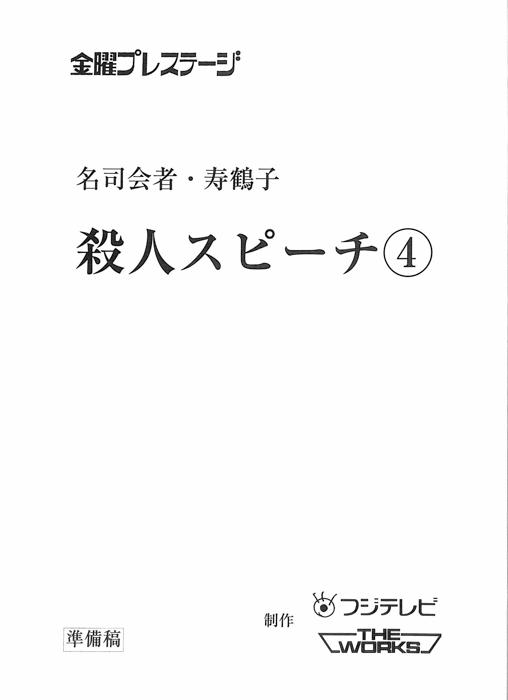 名司会者・寿鶴子　殺人スピーチ4（準備稿）