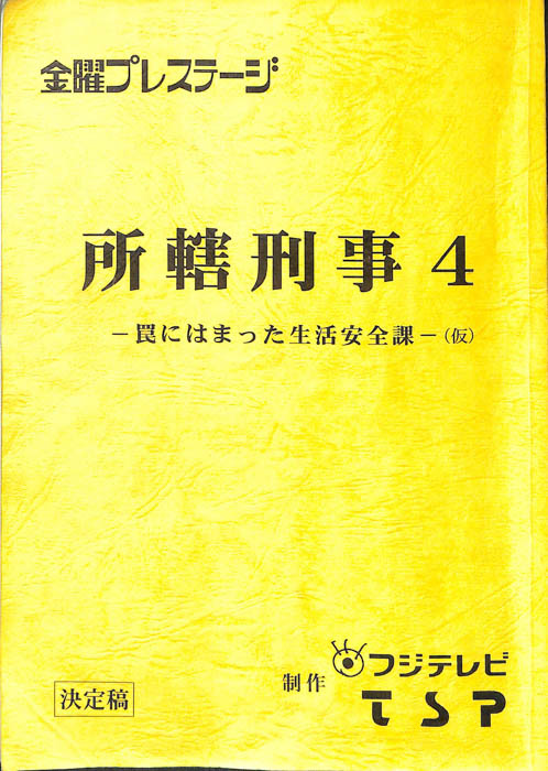 所轄刑事4　―罠にはまった生活安全課―(仮)（決定稿）