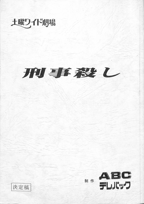 刑事殺し（決定稿）
