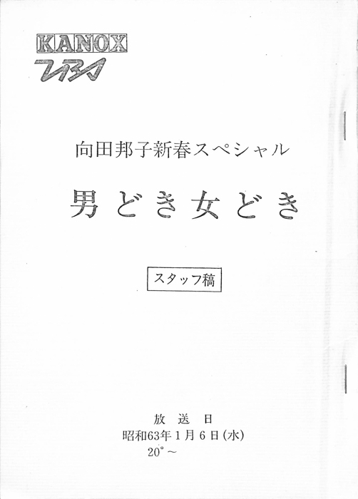 男どき女どき（スタッフ稿）