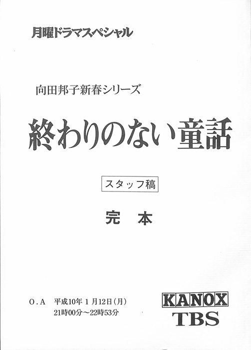 終わりのない童話（スタッフ稿 完本）